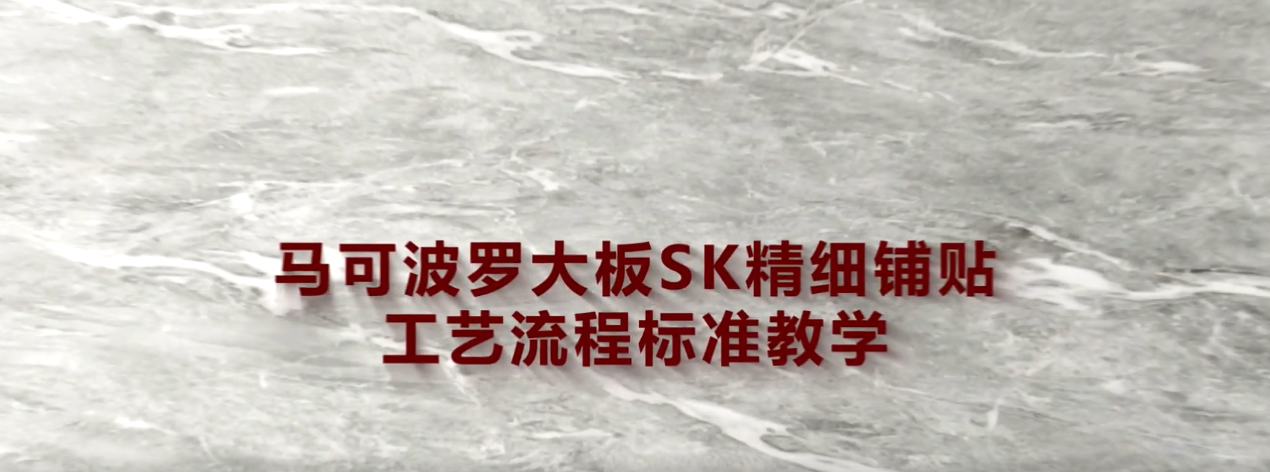 施工视频